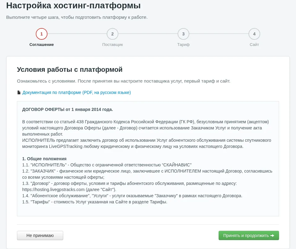 Первый шаг мастера: соглашение и кнопка «Принять и продолжить»