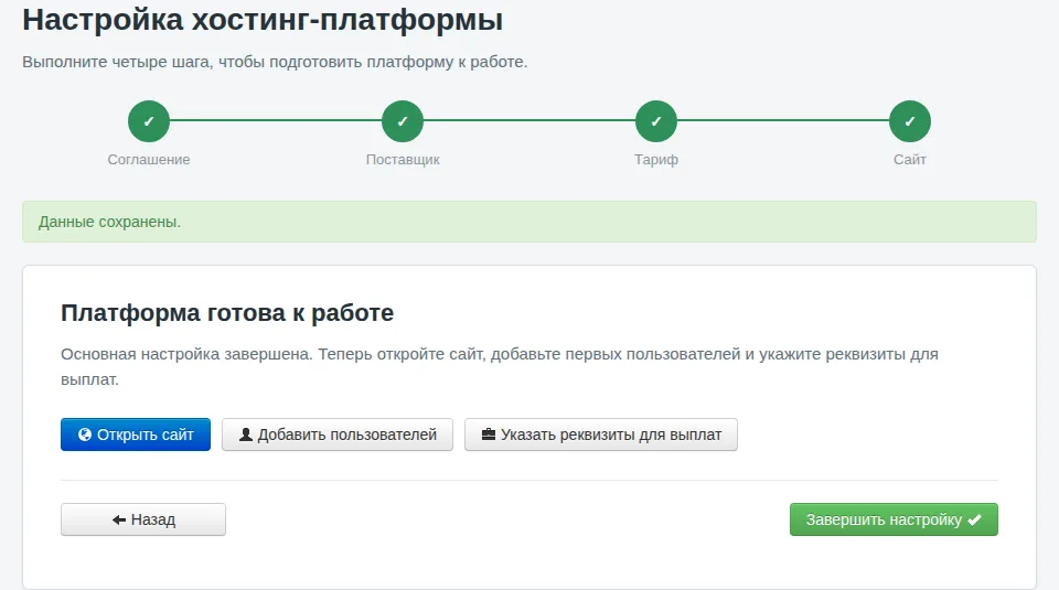 Завершение настройки: открыть сайт, добавить пользователей или указать реквизиты для выплат