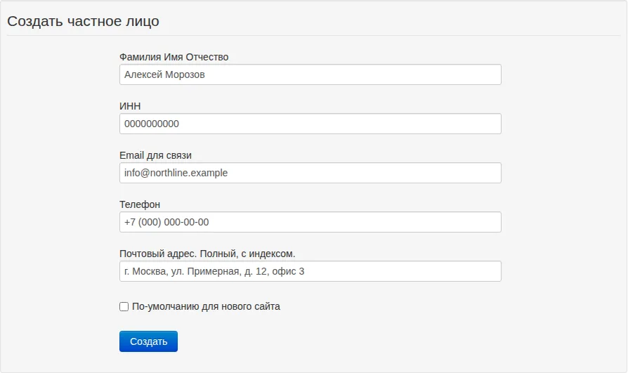 Альтернативная форма создания частного лица с демонстрационными данными Алексея Морозова