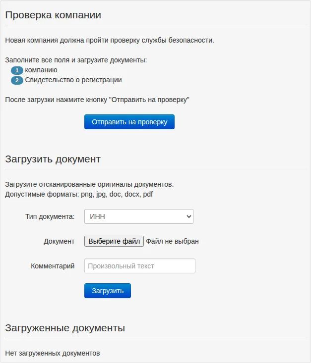 Проверка компании: отправка запроса, загрузка документа и список загруженных файлов