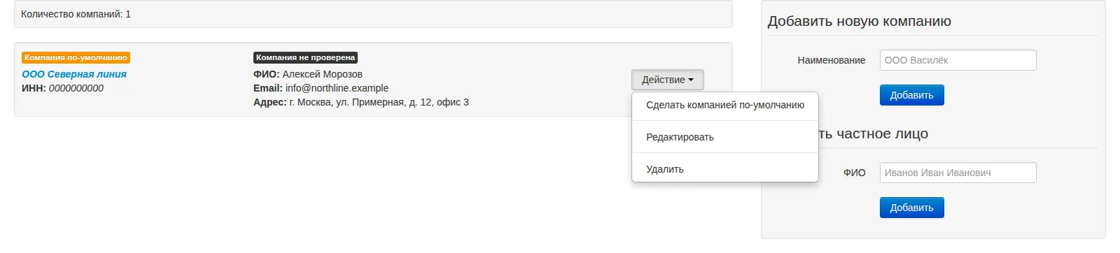Список компаний: ООО Северная линия и меню действий с поставщиком
