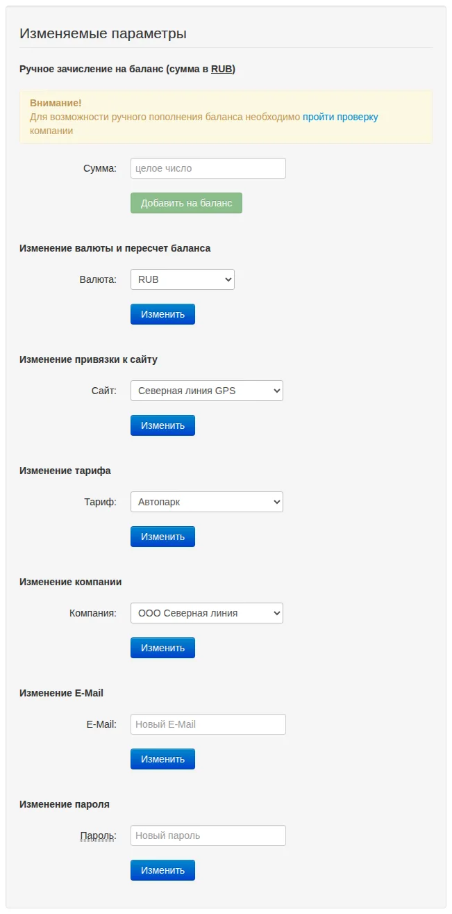 Отдельные формы изменения валюты, сайта, тарифа, компании, email и пароля клиента
