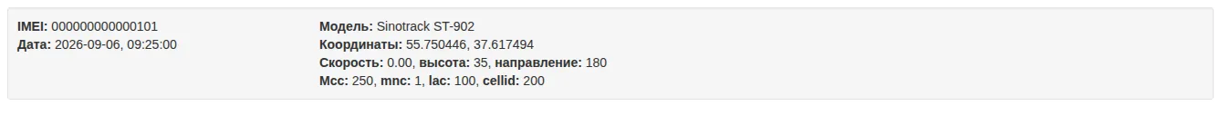 Последняя учебная запись трекера: время, координаты, скорость и параметры сотовой сети