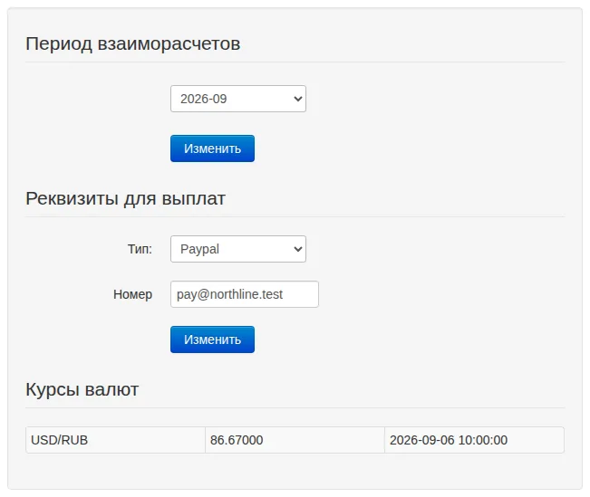 Период взаиморасчётов, реквизиты и учебный курс USD/RUB