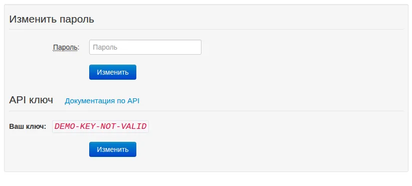 Отдельные формы смены пароля и API-ключа с неработающим демонстрационным ключом